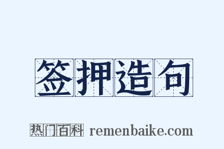 签押造句是什么意思的图片